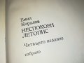 ЕМИЛ КОРАЛОВ НЕСПОКОЕН ЛЕТОПИС-КНИГА 2401231720, снимка 10