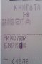 Книгата на живота Николай Бойков, снимка 1 - Българска литература - 28827887