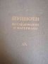 Пушкин. Исследования и материалы. Том 14, снимка 1