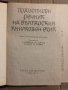 Правописен речник на българския книжовен език Любомир Андрейчин, Владимир Георгиев, Иван Леков, Стой, снимка 2
