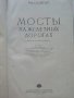 Мосты на железных дорогах - Г.К.Евграфов - 1955г., снимка 3