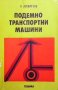 Подемно транспортни машини К. Аспарухов, снимка 1 - Специализирана литература - 27668448