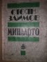 Миналото Очерки и спомени из деятелността на българските тайни революционни комитети от 1869 - 1877 , снимка 1
