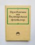 Книга Проблеми на българския фолклор 1972 г., снимка 1