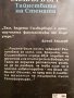 Робърт Силвърбърг " Тайнствата на Стената " 5лв., снимка 3