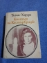 Томас Харди - Кметът на Кастърбридж , снимка 1