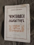 Продавам книга " Черепишки манастир " Асен Василев , снимка 1