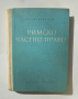 Книга Римско частно право - Михаил Андреев 1958 г.