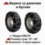 Метални вериги за сняг "Меча стъпка" KB270 – 4x4 усилени, 16мм, за джипове и бусове (15"-20"), снимка 1