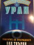 Жизненост и благополучие с Уран. Транзитите на пробуждането- Бил Тиърни, снимка 1 - Езотерика - 43940218