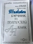 Тълковен речник на българския език, снимка 1