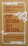От душа до душа... Дежьо Костолани, снимка 1 - Художествена литература - 27007777