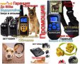 Електронен нашийник за куче водоустойчиви,GPS, Ловни камери, електропастири, бийпари, антилай..., снимка 1 - Други - 39709052