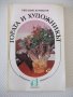 Книга "Гората и художникът - Евгений Курдаков" - 212 стр., снимка 1