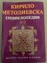 Кирило-Методиевска енциклопедия. Том 1: А-З, снимка 1