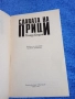 Ричард Кондън - Славата на Прици , снимка 4