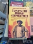 исторически художествена литература класика прочетни книги романи новели, снимка 16