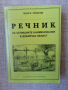Речник на селищните наименования в Добричка област/Г.Топалов , снимка 1 - Енциклопедии, справочници - 44911603