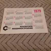 Календарче Болгарское Машиностроение 1979 #6, снимка 2 - Други ценни предмети - 27913715