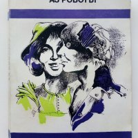 Аз Роботът - Айзък Азимов - 1980г., снимка 1 - Художествена литература - 43851932