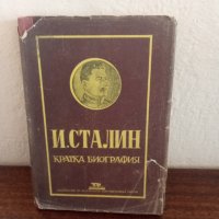 Сталин-биография-1лв., снимка 1 - Други - 39235484