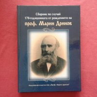 Сборник по случай 170-годишнината от рождението на проф. Марин Дринов, снимка 1 - Художествена литература - 39765100