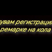 купувам регистрация за ремарке, снимка 1 - Ремаркета - 43922786