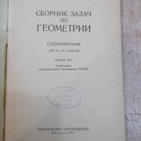 Книга"Сборник задач по геометрии-стереометр.-Н.Рыбкин"-88стр, снимка 2 - Учебници, учебни тетрадки - 33139349