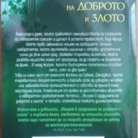 Нощем в градината на доброто и злото, снимка 2 - Художествена литература - 35630712