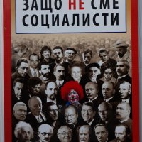 Защо не сме социалисти, сборник, снимка 1 - Специализирана литература - 37507562