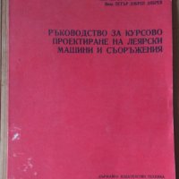 Ръководство за курсово проектиране на леярски машини и съоръжения  Златко Петров , снимка 1 - Специализирана литература - 43803253