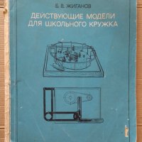 Действующие модели для школьного кружка  Б.В.Жиганов, снимка 1 - Специализирана литература - 39640806