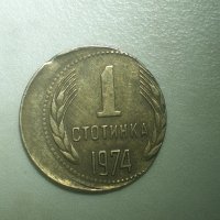 СУПЕР РЯДКА!!! 1 стотинка децентрализирана 1974, снимка 1 - Нумизматика и бонистика - 38441511