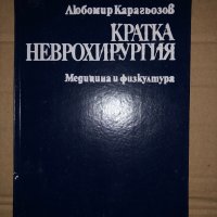 Кратка неврохирургия -Любомир Карагьозов, снимка 1 - Специализирана литература - 34985164