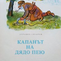 Капанът на Дядо Пею - Здравко Сребров - 1975г., снимка 2 - Детски книжки - 43788129