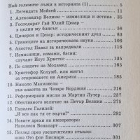 Най-големите лъжи в историята - Ха. А. Мелер, снимка 4 - Специализирана литература - 44095826