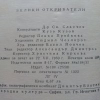 Великите откриватели - Сборник - 1969г., снимка 4 - Други - 36908435