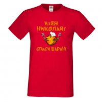 Мъжка тениска с къс ръкав Никулден "Изяж Николай, спаси шаран", снимка 6 - Тениски - 34899854