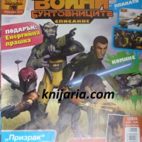Списание Междузвездни войни бунтовниците брой 1, снимка 1 - Списания и комикси - 32369658