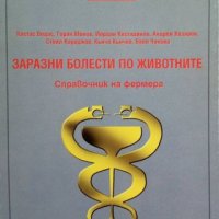 КАУЗА Заразни болести по животните. Справочник на фермера, снимка 1 - Специализирана литература - 38574079