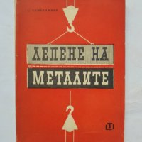 Книга Лепене на металите - Стефан Семерджиев 1964 г., снимка 1 - Специализирана литература - 34608027