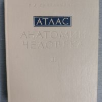 Атлас анатомии человека на Р.Д. Синельников, снимка 3 - Специализирана литература - 43690043
