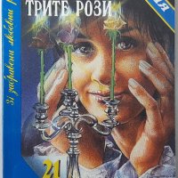 Войната на трите рози, Андре Брюйер(6.6), снимка 1 - Художествена литература - 43222533