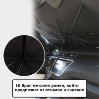 Сенник за предно стъкло на автомобил, чадър, автоаксесоар, vw, bmw, снимка 5 - Аксесоари и консумативи - 43376240