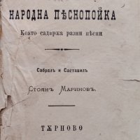 Най-нова народна песнопойка : С 241 български и руски народни песни Стоянъ Мариновъ /1881/, снимка 1 - Антикварни и старинни предмети - 44100052