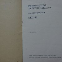 Книга Ръководство за експлуатация на мотоциклет Мз ЕТЗ 250 1981 год на Български език, снимка 2 - Специализирана литература - 37213587