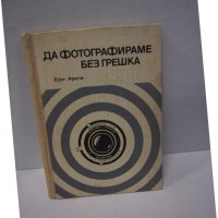 Книги за фотография, снимка 12 - Специализирана литература - 27708409