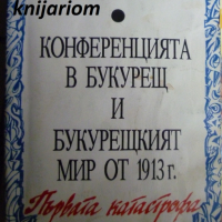 Конференцията в Букурещ и Букурещкият мир от 1913 г.: Първата катастрофа, снимка 1 - Художествена литература - 36550101