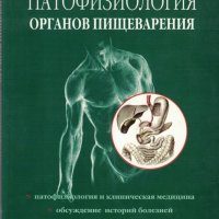 Патофизиология органов пищеварения /Патофизиология на храносмилателната система/, снимка 1 - Специализирана литература - 28852065