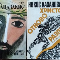 Никос Казандзакис-3 романа, снимка 1 - Други - 40290680